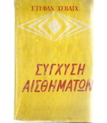 ΣΥΓΧΥΣΗ ΑΙΣΘΗΜΑΤΩΝ
